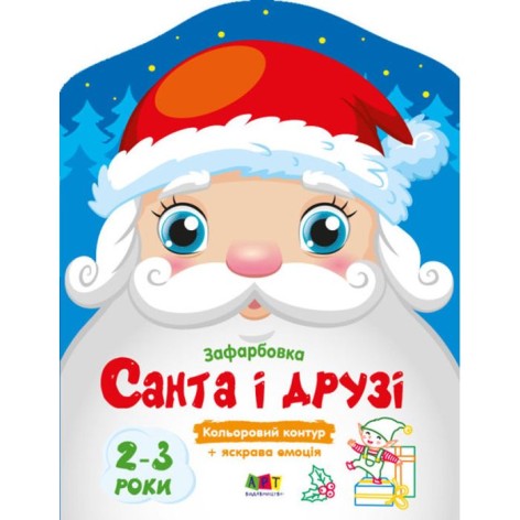 Цветная расцветка: Санта и друзья