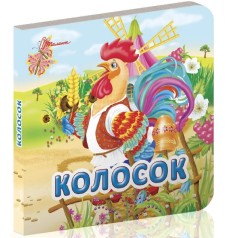Карамелька : Колосок (укр)