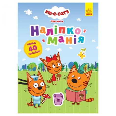 Книга "Наклейкомания, Три кота"