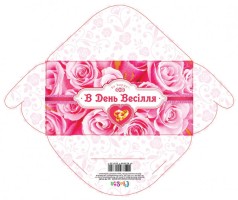 Конверт для грошей простий КВ-20-285 В день весілля, ціна за 10 шт. //