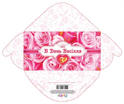 Конверт для грошей простий КВ-20-285 В день весілля, ціна за 10 шт. //