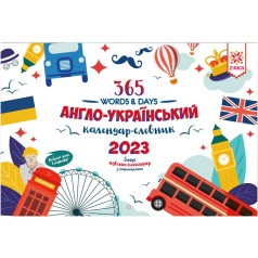 (2023 РІК) Календарь-словарь англо-украинский "365 words & Days: 2023"