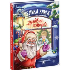 Казковий світ: велика книга зимових історій