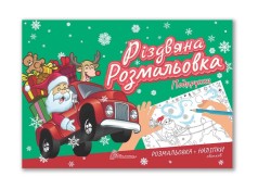Різдвяна розмальовка : Подарунки (Українська )
