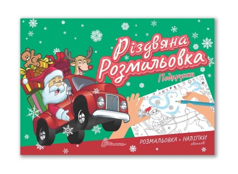 Рождественская раскраска : Подарки (Русский )