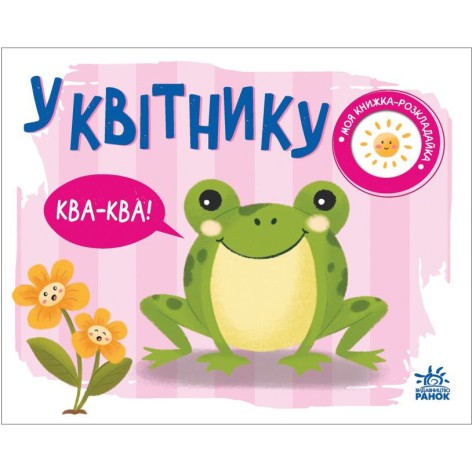 Книжка-розкладачка "У квітнику" (укр)