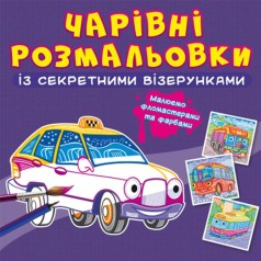 Книга "Чарівні розмальовки із секретними візерунками. Транспорт"