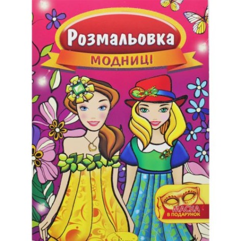 Раскраска "Модницы"