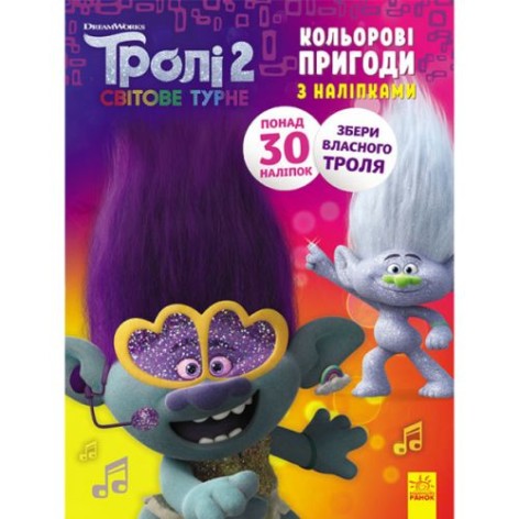 Раскраска с наклейками "Тролли 2" (укр)