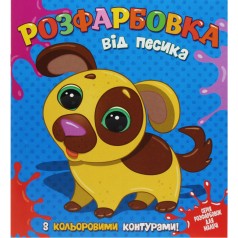 Раскраска для самых маленьких с цветными контурами: от ПЕСИКА