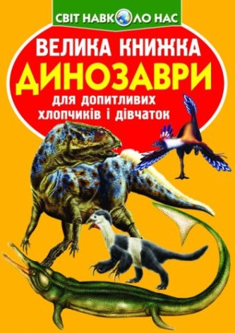 Книга "Большая книга. Динозавры" (укр)