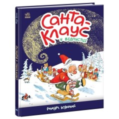 Книжка Санта-Клауc у відпустці (у)