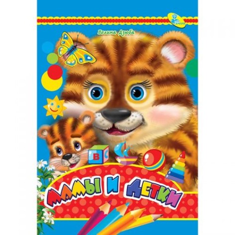 Книжечка "Мамы и детки" (рус)