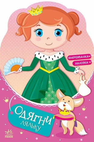 Одень куклу : Принцесса Злата в сказке (у)(69.9)