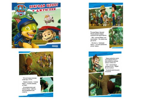 Щенячий Патруль. Истории.  Приключения щенят в джунглях. (У)(75)