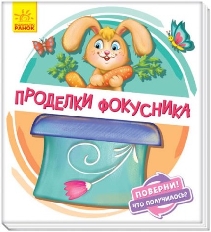 Книжка детская "Проделки фокусника" укр