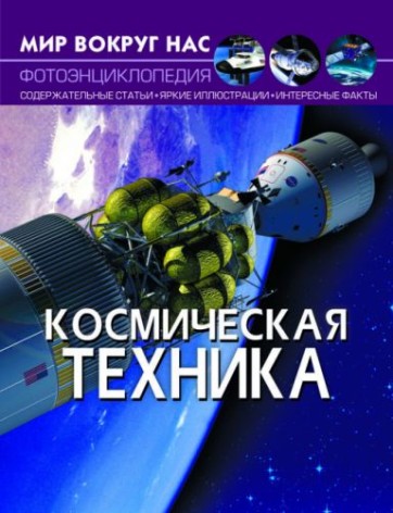 Книга "Світ навколо нас. Космічна техніка" рус