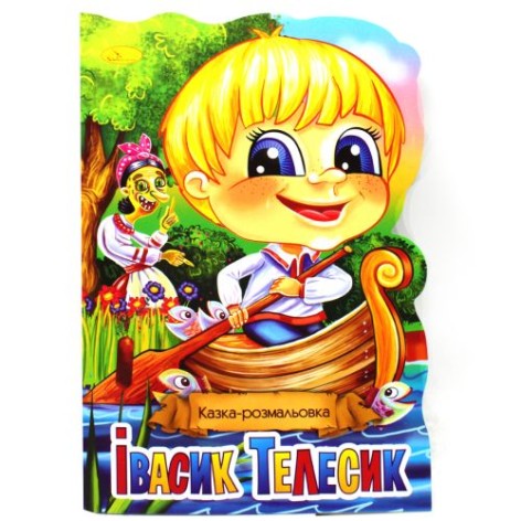 Сказка-раскраска "Ивасик-Телесик" (укр)