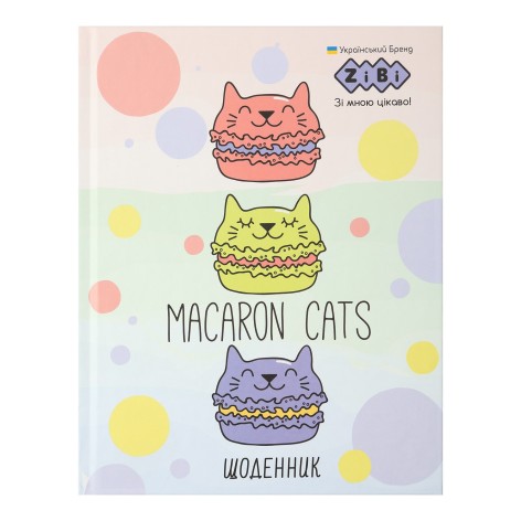 Щоденник шкільний MACAROON, A5+, 40 арк., інтеграл. обкл., мат. лам KIDS Line