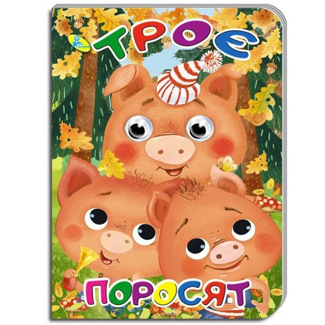 Книжка дитяча "Три порося"