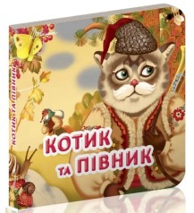 Карамелька : Котик і півник (Українська )