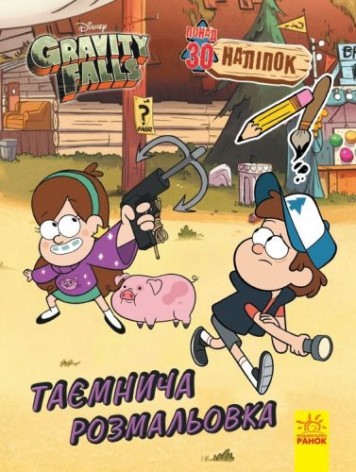 Розмальовка із серії "Gravity falls", таємнича