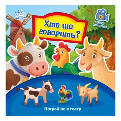 Книжка "Пограй-но в театр. Хто що говорить"