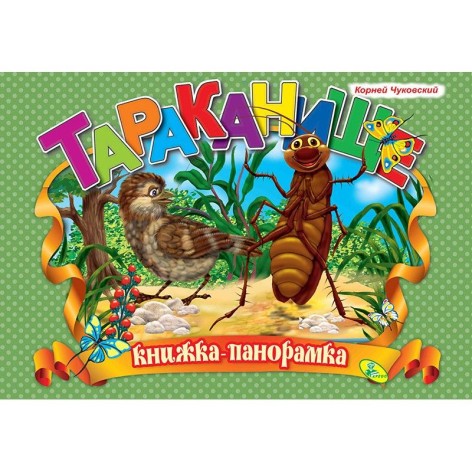 Книга-панорамка "Чуковский, Тараканище"