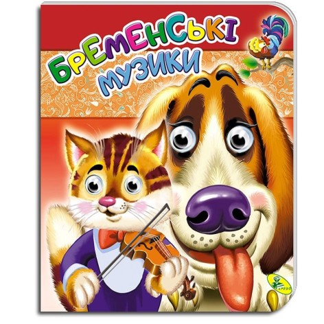 Книга."Глазки(двойные) (укр).Бременские музыки"