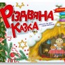 Дитяча книжка з завданнями Талант "Різдвяна казка" | Дитяча книжка з завданнями "Різдвяна казка" (Українська )