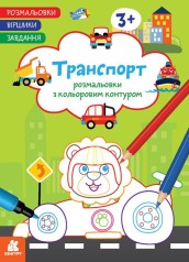 КЕНГУРУ Розмальовки. Віршики. Завдання. Транспорт (У)(50)