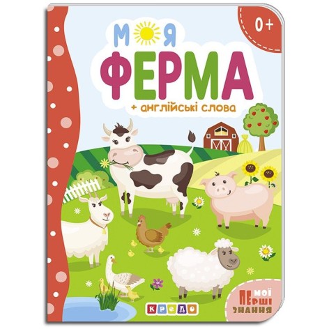 Книжка дитяча "Моя ферма"