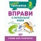 Книжка: "Супертренажер 3 клас. Вправи з української мови"
