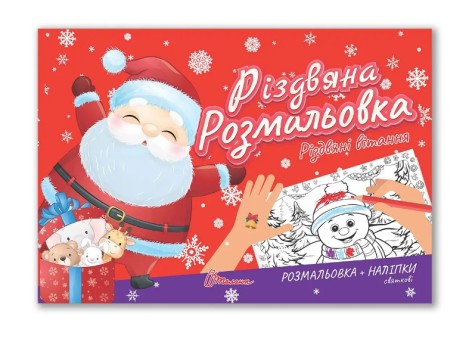 Рождественская раскраска : Рождественские поздравления (Украинский )