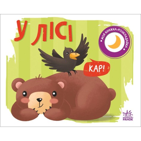 Книжка-розкладачка "У лісі" (укр)