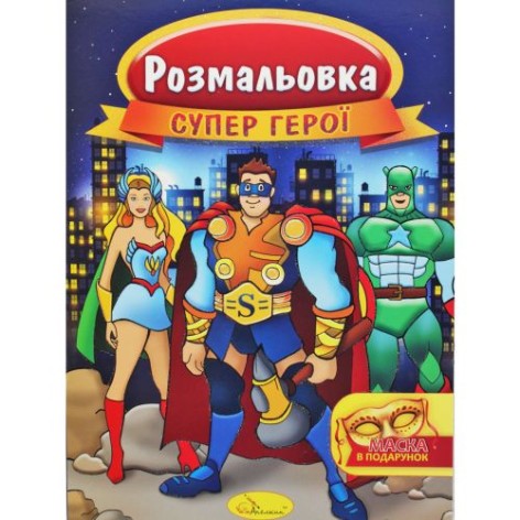 Раскраска "Супергерои"