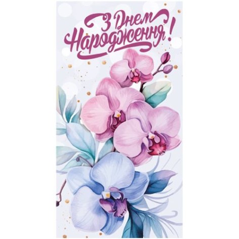 Женский конверт "С днем рождения" 979