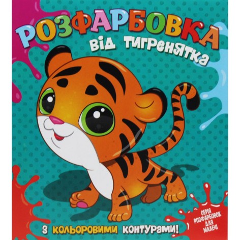 Раскраска для самых маленьких с цветными контурами: от ТИГРИКА