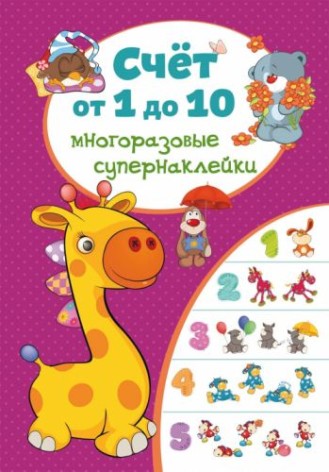 Книга "Многоразовые супернаклейки. Счет от 1 до 10" (рус)