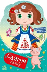 Одень куклу : Украинячка Стефания у бабушке (у)(69.9)