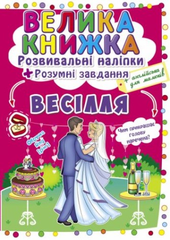 Большая книга "Развивающие наклейки. Умные задания. Свадьба" (укр)