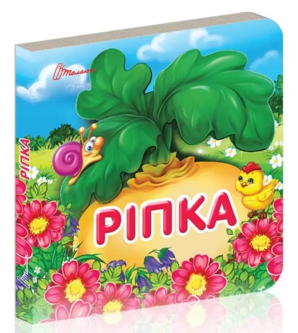 Карамелька : Ріпка (Українська )