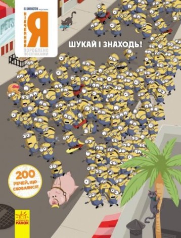 Книга "Віммельбух. Гадкий я: 200 речей, що сховалися", укр