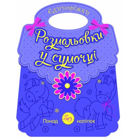 Раскраски в сумочке : Единорожки (укр)