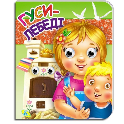 Книга."Глазки(двойные) (укр).Гуси-лебеди"