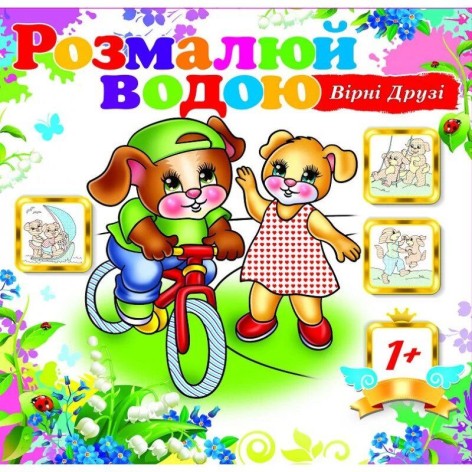 Раскраска водная 