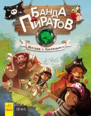 Банда пиратов: История с бриллиантом (рус)(220)