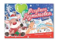 Різдвяна розмальовка : Сніжинки (Українська )