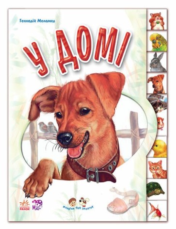 Малятам про звіряток : У домі (у)(89.9)