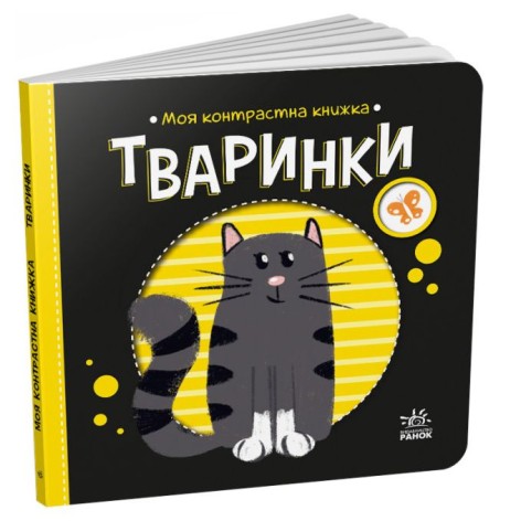 Моя контрастна книжка : Тваринки (укр)